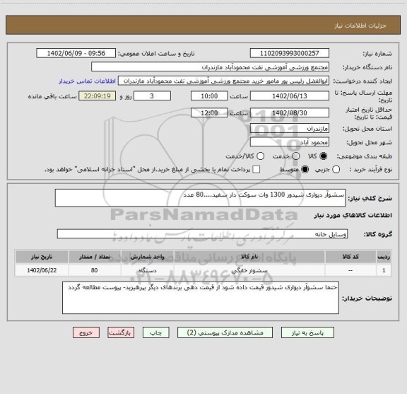 استعلام سشوآر دیواری شیدور 1300 وات سوکت دار سفید....80 عدد