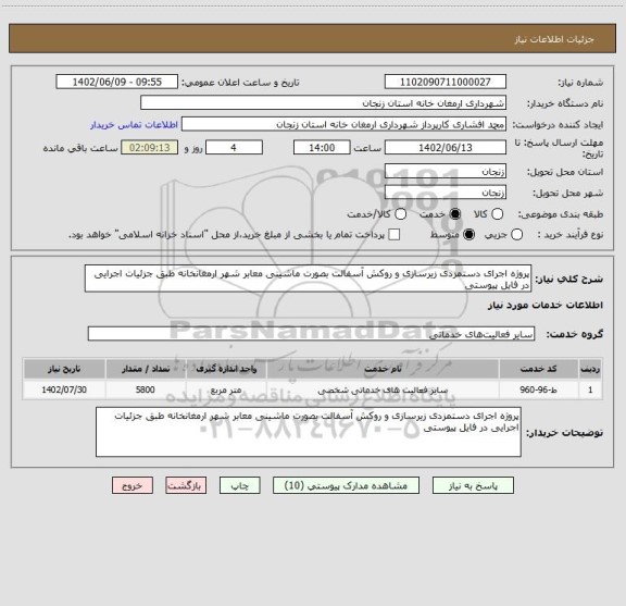 استعلام پروژه اجرای دستمزدی زیرسازی و روکش آسفالت بصورت ماشینی معابر شهر ارمغانخانه طبق جزئیات اجرایی در فایل پیوستی