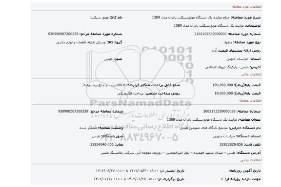 مزایده یک دستگاه موتورسیکلت پادران مدل 1389