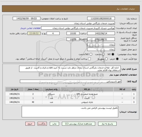 استعلام   اداره کل  غله و خدمات بازرگانی استان زنجان درنظر دارد نسبت به خرید ups و باتری و کابینت  از طریق استعلام بهاء اقدام نماید.