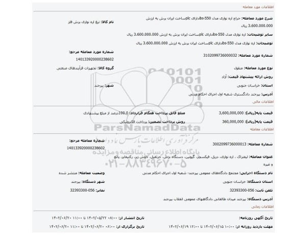 اره نواری مدل ibs-550دارای plcساخت ایران برش به ارزش 3.600.000.000 ریال