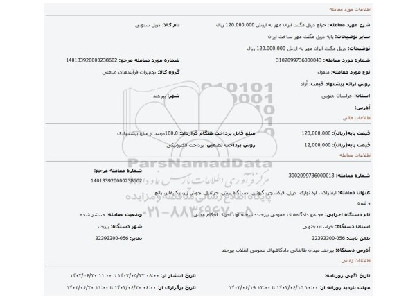 دریل مگنت ایران مهر به ارزش 120.000.000 ریال