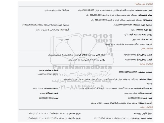 دستگاه پانچ ماشین سازی نادری به ارزش 450.000.000 ریال