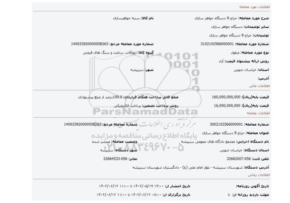 حراج 9 دستگاه جواهر سازی