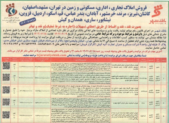 مزایده فروش املاک تجاری، اداری ، مسکونی و زمین 