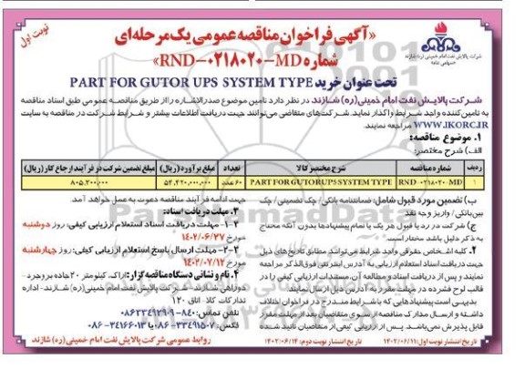 مناقصه عمومی خرید PART FOR GUTOR UPS SYSTEM TYPE