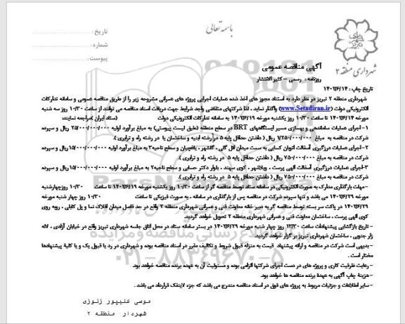 مناقصه اجرای عملیات ساماندهی و بهسازی مسیر ایستگاههای BRT ...