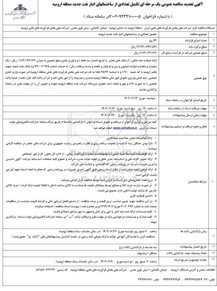 تجدید مناقصه تکمیل تعدادی از ساختمانهای انبار نفت 