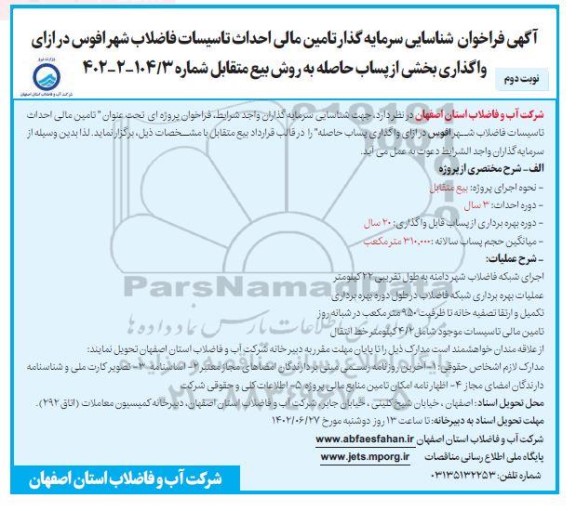 مناقصه و مزایده فراخوان شناسایی سرمایه گذار تامین مالی احداث تاسیسات فاضلاب شهر ...- نوبت دوم 