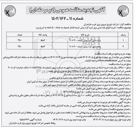 تجدید مناقصه خرید انواع پایه بتنی برق تیپ گرد پیش تنیده فشار ضعیف به تعداد 500 اصله- نوبت دوم 