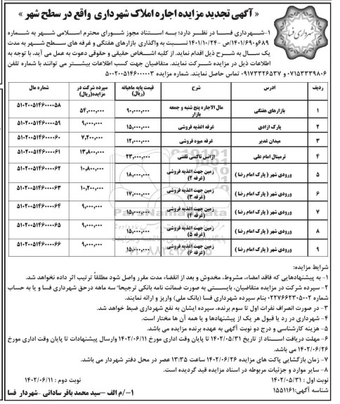 تجدید مزایده اجاره املاک 