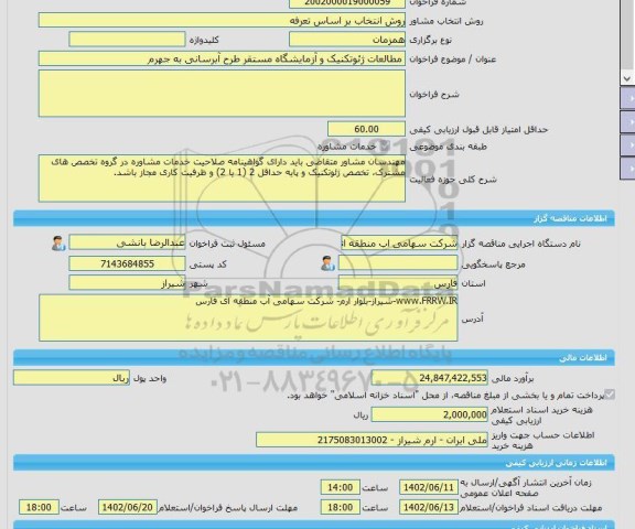 مناقصه، خرید خدمات مشاوره مطالعات ژئوتکنیک و آزمایشگاه مستقر طرح آبرسانی به جهرم