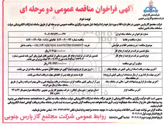 مناقصه خرید OLL/N2/AIR/SEAL GAS FILLTER ELEMENT  ـ نوبت دوم 