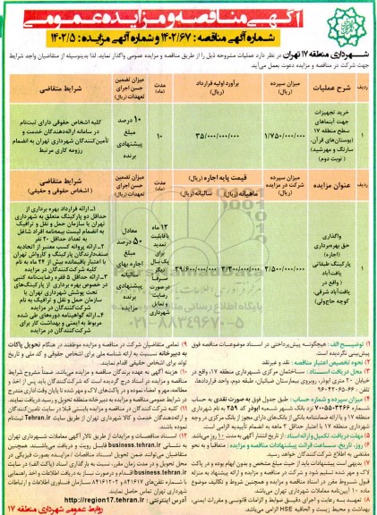 مناقصه ومزایده خرید تجهیزات  جهت آبنمای های سطح منطقه و...