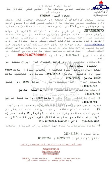 فراخوان مناقصه  خرید وینچ جرثقیل سقفی 12.5 تن 