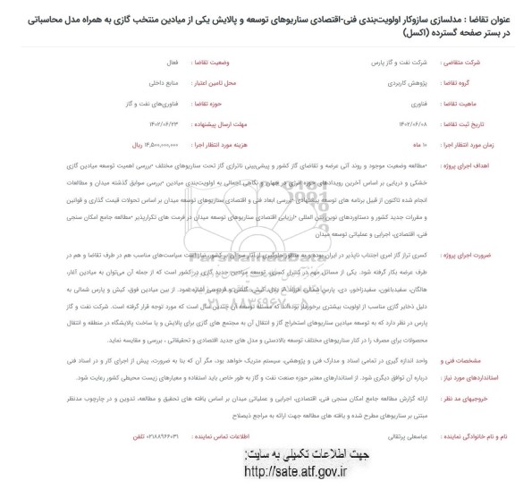 فراخوان  مدلسازی سازوکار اولویت بندی فنی - اقتصادی سناریورهای توسعه