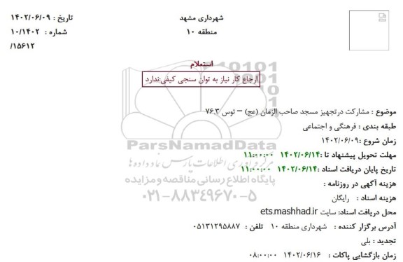 استعلام مشارکت در تجهیز مسجد صاحب الزمان (عج) - توس 76.3