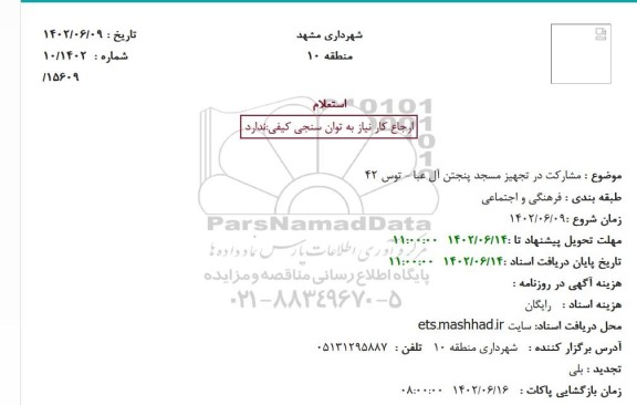 استعلام مشارکت در تجهیز مسجد پنجتن آل عبا - توس 42