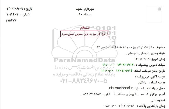 استعلام مشارکت در تجهیز مسجد ...