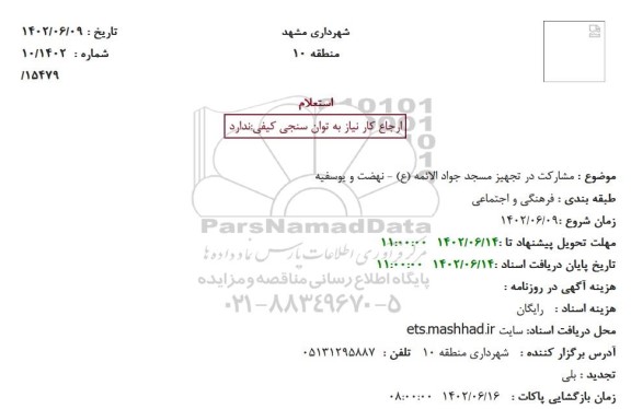 استعلام مشارکت در تجهیز مسجد ...