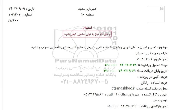 استعلام تعمیر و تجهیز مبلمان شهری بلوارهای شاهد، فلاحی، شریعتی ...