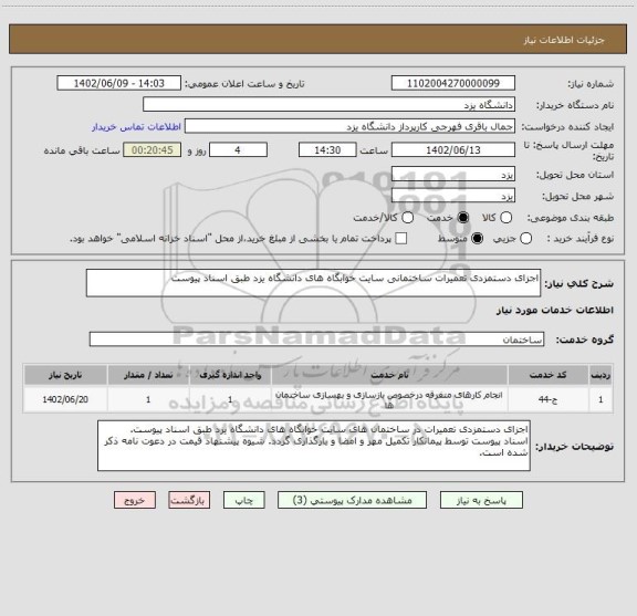 استعلام اجزای دستمزدی تعمیرات ساختمانی سایت خوابگاه های دانشگاه یزد طبق اسناد پیوست