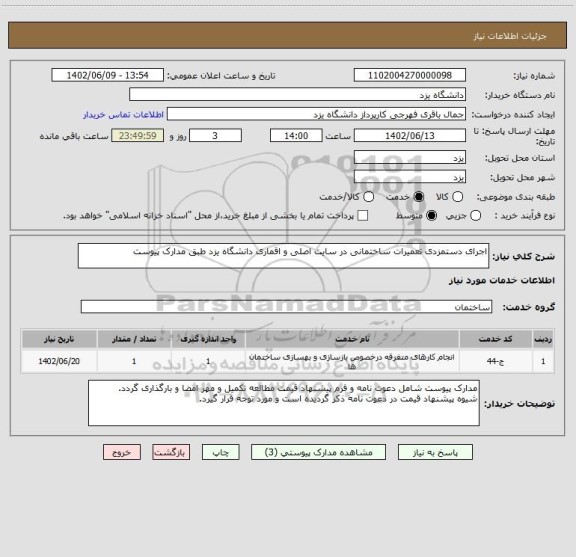 استعلام اجرای دستمزدی تعمیرات ساختمانی در سایت اصلی و اقماری دانشگاه یزد طبق مدارک پیوست