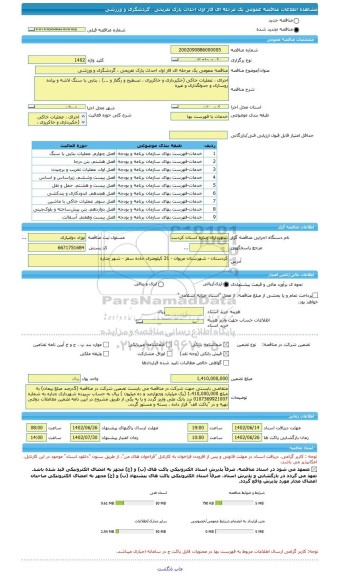 مناقصه، مناقصه عمومی یک مرحله ای فاز اول احداث پارک تفریحی ، گردشگری و ورزشی