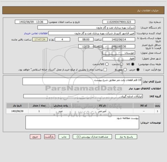 استعلام 10 قلم قطعات ولت متر مطابق شرح پیوست