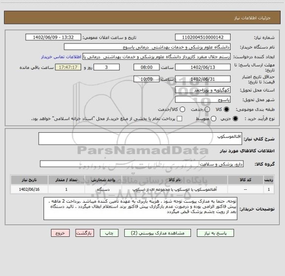 استعلام افتالموسکوپ