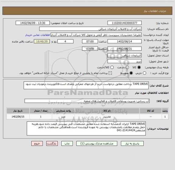 استعلام TAPE DRIVE پرداخت مطابق درخواست خرید از طرحهای عمرانی ونقدی است-فاکتوربرنده درمودیان ثبت شود