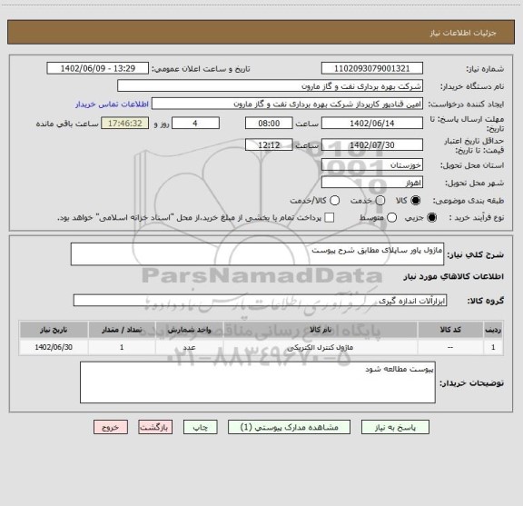 استعلام ماژول پاور ساپلای مطابق شرح پیوست