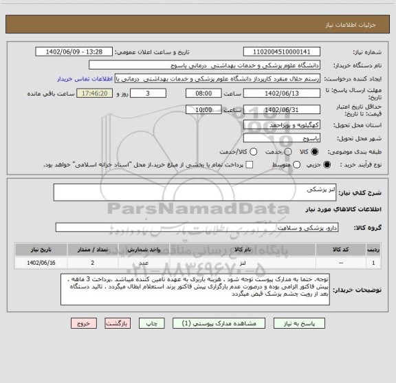 استعلام لنز پزشکی