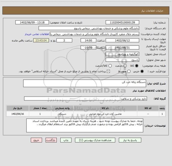 استعلام دستگاه زباله خرد کن