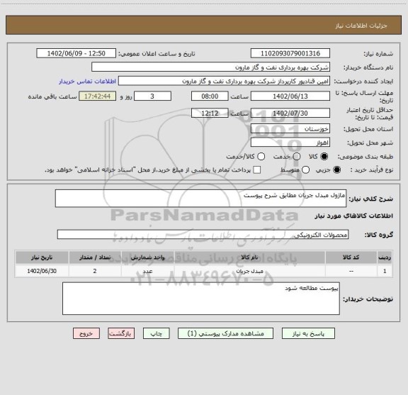 استعلام ماژول مبدل جریان مطابق شرح پیوست