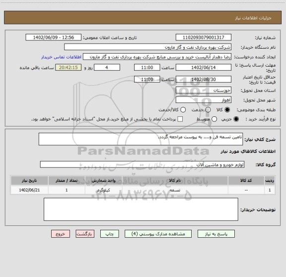 استعلام تامین تسمه فن و.... به پیوست مراجعه گردد.