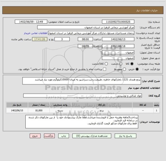 استعلام برنج هندی 1121 بامارکهای خاطره ،طبیعت،رجب،سراشپز به میزان 10000کیلوگرم مورد نیاز میباشد