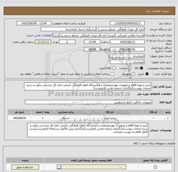 استعلام خرید و تهیه اقلام و تجهیزات موردنیازمخزن و آزمایشگاه اموال فرهنگی تاریخی اداره کل براساس برآورد و شرح خدمات پیوست(بارگذاری شماره تماس الزامیست)