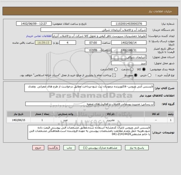 استعلام لایسنس آنتی ویروس- فاکتوربرنده درمودیان ثبت شود-پرداخت مطابق درخواست از طرح های عمرانی  ونقدی