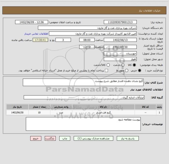 استعلام گیج نشان دهنده فشار مطابق شرح پیوست