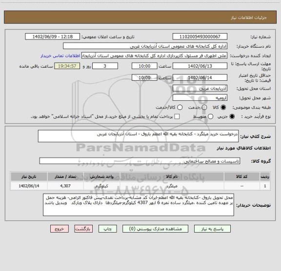 استعلام درخواست خرید میلگرد - کتابخانه بقیه الله اعظم باروق - استان آذربایجان غربی