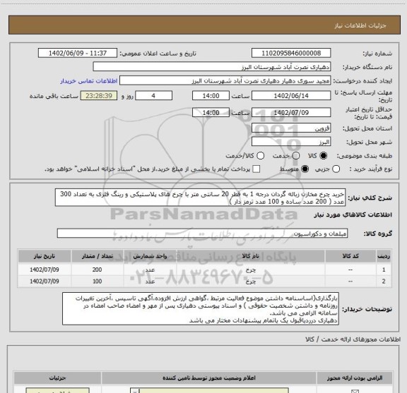 استعلام خرید چرخ مخازن زباله گردان درجه 1 به قطر 20 سانتی متر با چرخ های پلاستیکی و رینگ فلزی به تعداد 300 عدد ( 200 عدد ساده و 100 عدد ترمز دار )