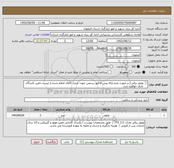 استعلام ویلچر برقی/ در صورت عدم ارائه پیش فاکتور رسمی جهت کنترل کالای اعلام شده از لیست تامین کنندگان حذف خواهید شد.
کادر توضیحات حتما چک شود