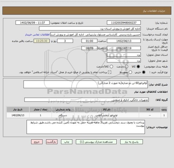 استعلام آوااپراتور60 تن دو مداره(به صورت 2 مدار3تن)