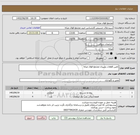 استعلام تامین قطعات پمپیران مجتمع فولاد میانه