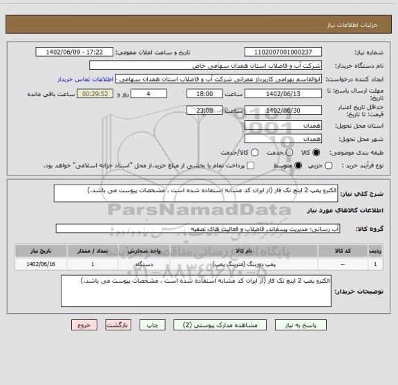 استعلام الکترو پمپ 2 اینچ تک فاز (از ایران کد مشابه استفاده شده است ، مشخصات پیوست می باشد.)