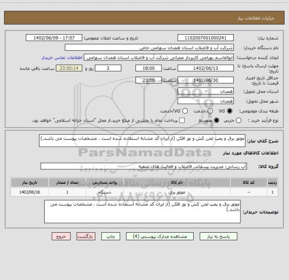 استعلام موتور برق و پمپ لجن کش و نور افکن (از ایران کد مشابه استفاده شده است ، مشخصات پیوست می باشد.)