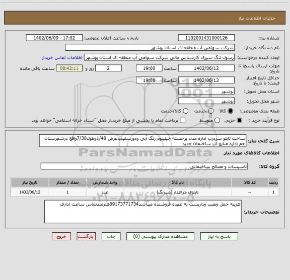 استعلام ساخت تابلو سردرب اداره مدل برجسته چیلینوم رنگ آبی ودورسفیدباعرض 1/40وطول7/30واقع درشهرستان جم اداره منابع آب ساختمان جدید