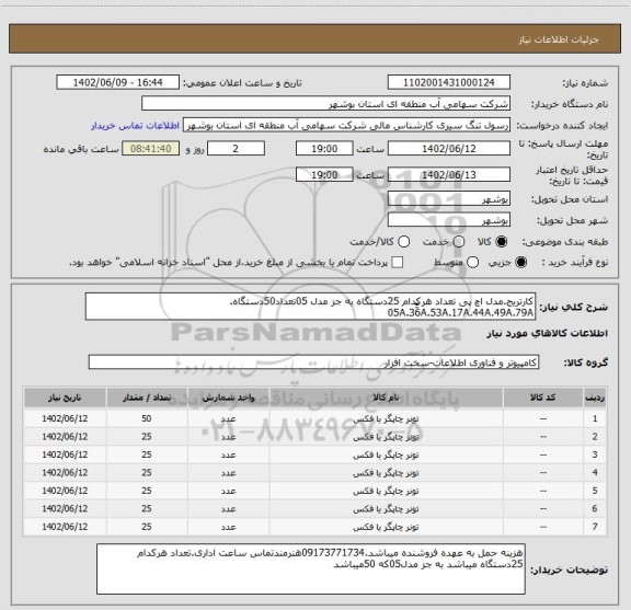 استعلام کارتریج.مدل اچ پی تعداد هرکدام 25دستگاه به جز مدل 05تعداد50دستگاه. 05A.36َََA.53A.17A.44A.49A.79A