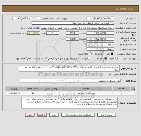 استعلام دورای مصنوعی مغز (دورامش )چسبی نباشد  5*5 و 7/5*7/5 هرکدام 20 عدد (کد اعلامی کالا مشابه است)